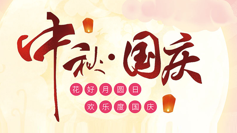 寶生文旅2023中秋、國(guó)慶放假通知