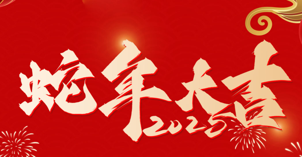 淮北寶生文旅2025年春節(jié)放假通知